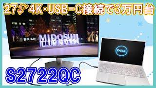 [レビュー]3万円台で買えるDELL USB C接続4K27インチモニターS2722QC