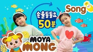 손율동동요｜연속재생 50분｜인기동요｜모야몽｜율동