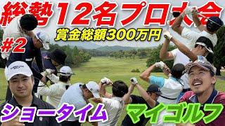 ついにバーディ獲得者現る！？巨額の賞金でいつもと違う緊張感がプロの調子を狂わせる…【#2マイゴルフペアチャンピオンシップ】