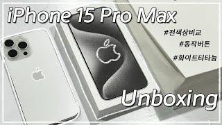 아이폰 15 프로 맥스 언박싱 화이트 티타늄| iPhone 15 Pro Max Unboxing White Titanum