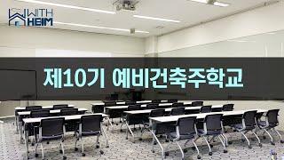 2023년 제10기 예비건축주학교 (상반기)