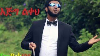 "Ejig Likeh" እጅግ ልቀህ Eyob Ali New Amharic Gospel Song 2016(Official Video)HD