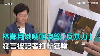 反送中／林鄭月娥哽咽淚籲「反暴力」　發言被記者打斷狂嗆｜三立新聞網SETN.com