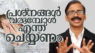 What can we do when we face problems and failures?- Motivation Malayalam- Madhu Bhaskaran