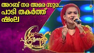 അറബ് നര അമര സുര ......പാടി തകർത്ത് ഷംല പട്ടുറുമാലിൽ  | Shamla Patturumal