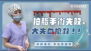 抽脂手術竟然遇到緊急狀況？！麻醉專科醫師如何搶救！麻醉手術｜指定麻醉｜醫美整形｜李佳霖醫師｜麻醉女醫｜麻醉專科女醫師