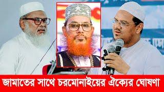 জামাত ইসলামের সাথে চরমোনাইয়ের ঐক্যের ঘোষণা | ড. আ ফ ম খালিদ হোসেন | Dr. A F M Khalid Hossain