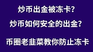 币圈出金卖币银行卡被冻结？该怎么解决炒币冻结银行卡的问题？以及如何防止自己银行卡被冻结的方法。币圈老韭菜告诉你几招，解决冻卡风险。