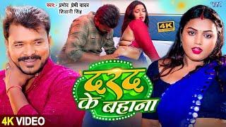 Video | Kamar Me Darad Ke Bahana | Pramod Premi Yadav | Shivani Singh | New Bhojpuri Song 2024