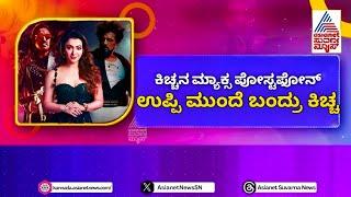 Kiccha Sudeep Max Vs Upendra UI | Kiccha Sudeep | Max | Vs | Upendra | UI | Max Vs UI | Sudeep | K46