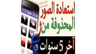 استرجاع الصور المحذوفه من 5 سنوات