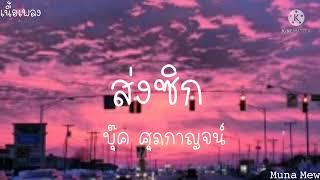 ส่งซิก (ONE DAY) - บุ๊ค ศุภกาญจน์【เนื้อเพลง】