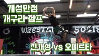 개성만점 진개성의 도전 진개성 vs 오메르타 피닉스럼블 전초전