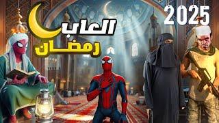 افضل 7 العاب تتلعب في رمضان 2025