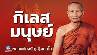 กิเลสมนุษย์ เลิกละกิเลสจิตพ้นทุกข์ -หลวงพ่อจรัญ ฐิตธมฺโม วัดอัมพวัน (ไม่มีโฆษณาคั่น)