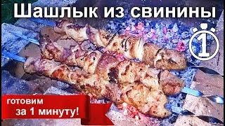 Маринад для шашлыка без уксуса. Шашлык из свинины. Маринад для мяса