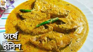 সর্ষে ইলিশ রেসিপি | Shorshe ilish recipe bangla | Bengali ilish recipe| Ilish macher recipe bengali|