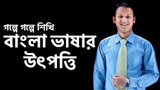 Bangla Vashar Utpotti (বাংলা ভাষার উৎপত্তি) | Bangla 2nd Paper | SSC | HSC | BCS | Classroom