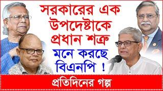 Breaking: সরকারের এক উপদেষ্টাকে প্রধান শত্রু মনে করছে বিএনপি ! | প্রতিদিনের গল্প |@Changetvpress