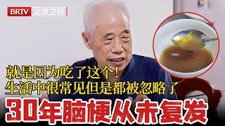 90岁爷爷30年脑梗从未复发，就是因为吃了这个！生活中很常见，但是都被忽略了 【活过100岁】