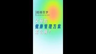 超越百岁：父母的健康管理方案怎么做？