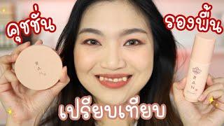 รีวิวเปรียบเทียบคุชชั่น Ran สี 01  VS รองพื้น Ran สี 02 (ผิวมัน)