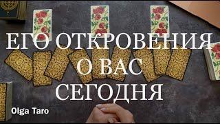 ОТКРОВЕНИЯ МУЖЧИНЫ О ВАС СЕГОДНЯ. ЧТО ОН ДУМАЕТ ОБО МНЕ СЕГОДНЯ Гадание Таро