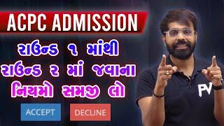 ACCPET & DECLINE ? ROUND 1 થી ROUND 2 માં જવા શું CLICK કરવાનું ? MOST IMP | ACPC ADMISSION