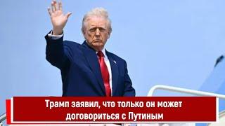 Трамп заявил, что только он может договориться с Путиным
