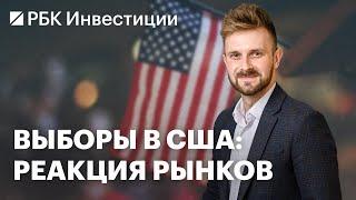 ТРАМП ПОБЕДИЛ: реакция фондовых рынков. Что будет с мировыми валютами, криптой, индексом Мосбиржи?