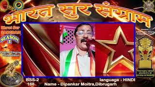 Dipankar Moitra- BHARAT SUR SANGRAM - Season 2 -Online Singing Competition.