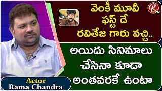 Comedian Rama Chandra about Working Experience with Ravi Teja | Venky Movie | Tarak Interviews | RTV