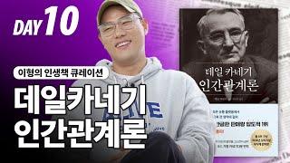 대체되지 않는 사람 DAY10 "첫인상"ㅣ데일카네기 인간관계론