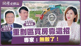 重劃區買房靠這招! 專家：無敵了！ 【房產必修課】EP8