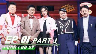 【FULL】I Can I BB S7 EP01 Part 1 | 奇葩说7 | iQIYI