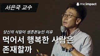 [GMC강연클립] 당신이 신선한 음식에 더 끌리는 이유 - 서은국 교수