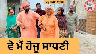 ਵੇ ਮੈਂ ਹੋਜੂ ਸਾਧਣੀ ep 324 |New Punjabi Short movie 2025 | Natak | Sukhpal Video |@PenduVirsaMansa