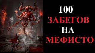 Что выпало из Хел Мефисто за 100 забегов? Diablo 2 Resurrected