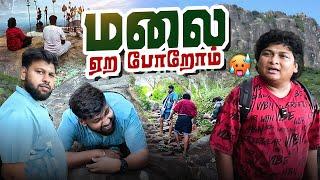 திடீர்னு ஒரு Trekking Out | மலை ஏறுறது இவ்ளோ கஷ்டமா | GOSU Vlogs