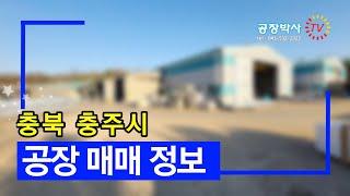 충북 폼 공장매매, 야적장 넓은 충주 공장 매매 추천 매물 확인.