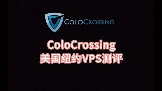 ColoCrossing美国纽约VPS测评 美国无限流量服务器 美国vps评测 美国windows vps推荐