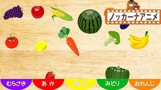 やさい と くだもの 色分け遊び子供向けアニメVegetables and fruits anime for kids