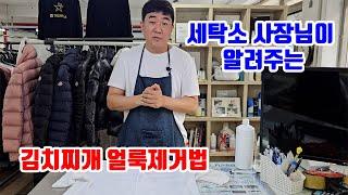 김치국물 지우는법 김치찌개 국물 제거 법 전문가가 알려줄게