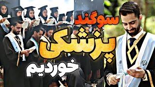 جشن فارغ التحصیلی دندانپزشکی | سوگند پزشکی خوردیم و رسما پزشک شدیم