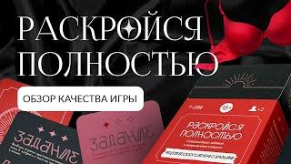 Настольная игра для взрослых "Раскройся полностью"