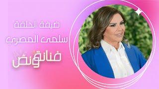 تعلّمي طريقة وأسرار "سلمى المصري" الخاصّة بالمكياج في برنامج فنانة ونص