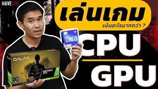 ไขข้อสงสัย การเล่นเกมควรเน้น GPU หรือ CPU มากกว่ากัน ? | iHAVECPU