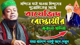 বায়েজিদ বোস্তামীর পুরোহিতের সাথে হিন্দুদের মন্দিরে ঘটে যাওয়া ঘটনা।ওয়ালী উল্লাহ আশেকী