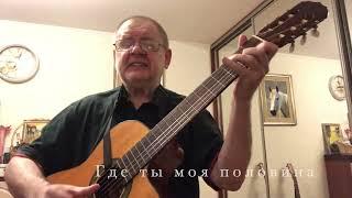 Виктор Поздняков - Где ты моя половина