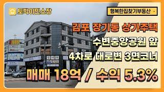 * 상가주택매매 * 김포 장기동 4차로 대로 3면 코너, 수변중앙공원 앞 장기역세권 상가주택, 매매가 18억, 현금수익 5.3프로